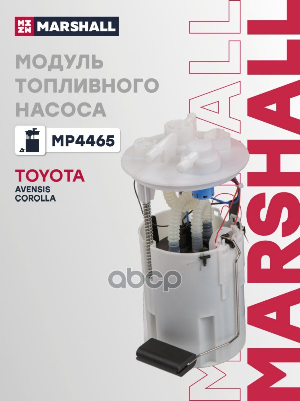 Модуль топливного насоса с датчиком уровня TOYOTA AVENSIS: II 03-, COROLLA: IX (E120, E130) 00- (MP4 MARSHALL арт. MP4465