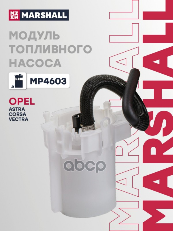 Модуль топливного насоса без датчика уровня OPEL ASTRA: G 98-, COMBO: C 01-, CORSA: C 00-, VECTRA: C MARSHALL арт. MP4603