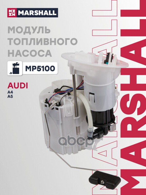 Модуль топл. насоса Audi A4 B8 07-  A5 8T 07- MP5100 MARSHALL арт. MP5100