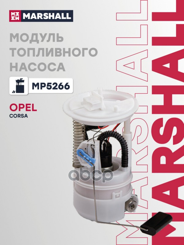 Модуль топл. насоса Opel Corsa D 06- MP5266 MARSHALL арт. MP5266