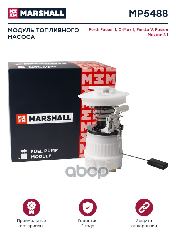 Модуль топл. насоса Ford Focus II 04-  C-Max I 03-  Fiesta V 01-  Fusion 02- Mazda 3 I BK 03- MP5488 MARSHALL арт. MP5488