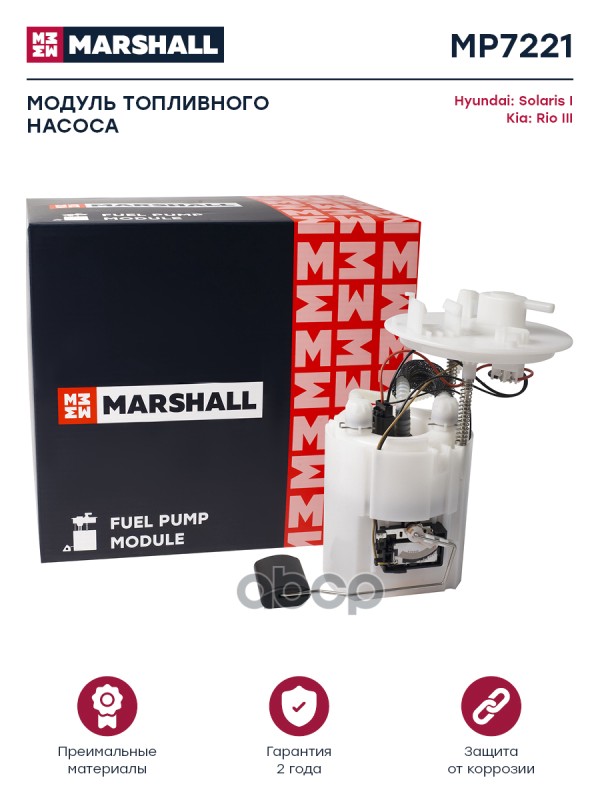 Модуль топл. насоса Hyundai Solaris I 10- Kia Rio III 11- MP7221 MARSHALL арт. MP7221
