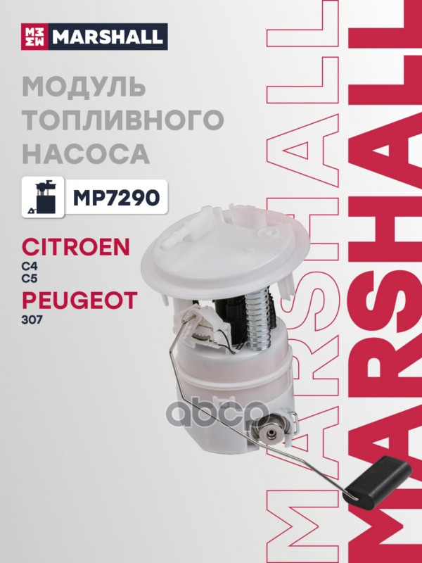 Модуль топл. насоса Citroen C4 I 04-  C5 I II 01- Peugeot 307 01- MP7290 MARSHALL арт. MP7290
