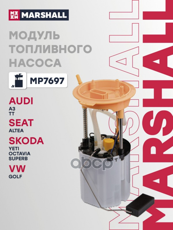 Модуль топливного насоса с датчиком уровня AUDI A3 03- SKODA OCTAVIA 96- YETI 09- VOLKSWAGEN GOLF 03 MARSHALL арт. MP7697
