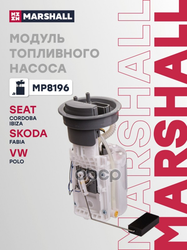 Модуль топливного насоса с датчиком уровня SKODA OCTAVIA 96- VOLKSWAGEN GOLF 97- PASSAT 96- POLO 94- MARSHALL арт. MP8196