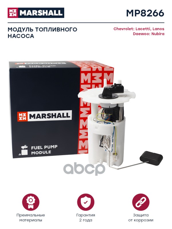 Модуль топл. насоса Chevrolet Lacetti 04- / Lanos 05-, Daewoo Nubira 03- (MP8266) MARSHALL арт. MP8266