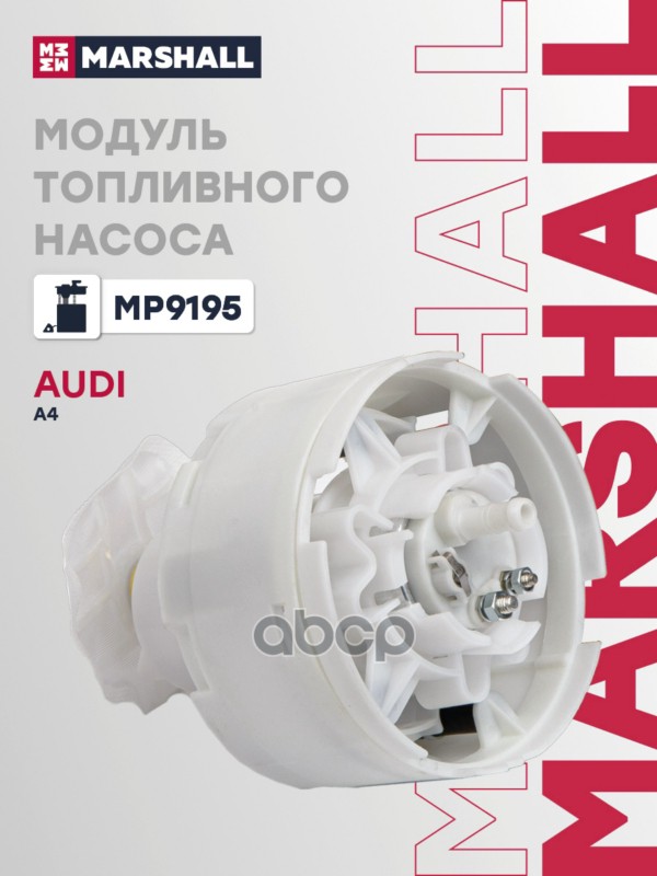 Модуль топливного насоса без датчика уровня AUDI 80: V (B4) 91-, A4: I (B5) 94-, S4: I (B5) 97- (MP9 MARSHALL арт. MP9195