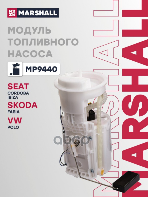 Модуль топл. насоса Seat Cordoba II 03-  Ibiza III 02- Skoda Fabia I II 99- VW Polo IV 01- MP9440 MARSHALL арт. MP9440