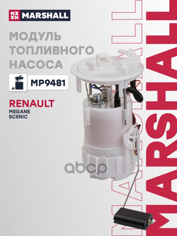 Модуль топливного насоса с датчиком уровня RENAULT MEGANE: II 02- (MP9481) MARSHALL арт. MP9481