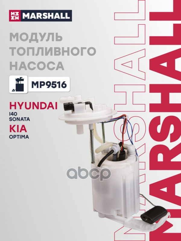 Модуль топливного насоса с датчиком уровня HYUNDAI i40: I 11-, SONATA: VI (YF) 09-, KIA OPTIMA: III MARSHALL арт. MP9516