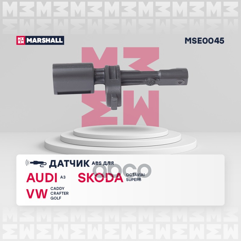 Датчик ABS задн. Audi: A3 8V 12- Skoda: Octavia III 12- VW: Caddy 04- Crafter II 16- Golf VI 12- MSE0045 MARSHALL арт. MSE0045