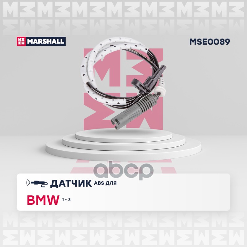 Датчик ABS задн. BMW: 1 (E81, E82, E87, E88) 04-, 3 (E90, E91, E92, E93) 04- (MSE0089) MARSHALL арт. MSE0089
