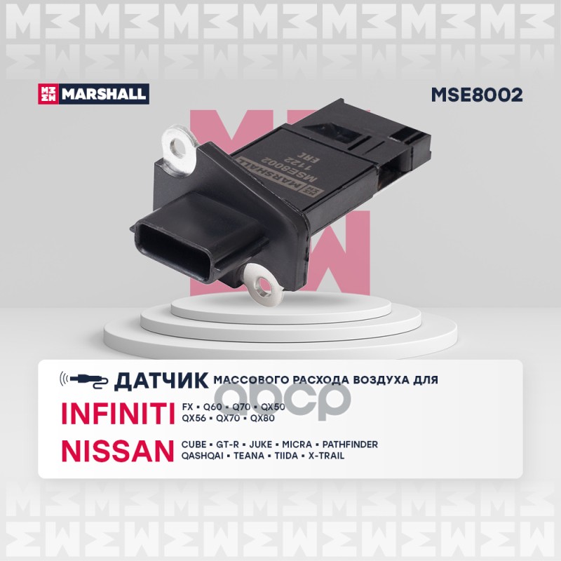Датчик массового расхода воздуха Infiniti: FX 08-, QX 13- Nissan: Qashqai I 07-, X-Trail I 01- (MSE8 MARSHALL арт. MSE8002