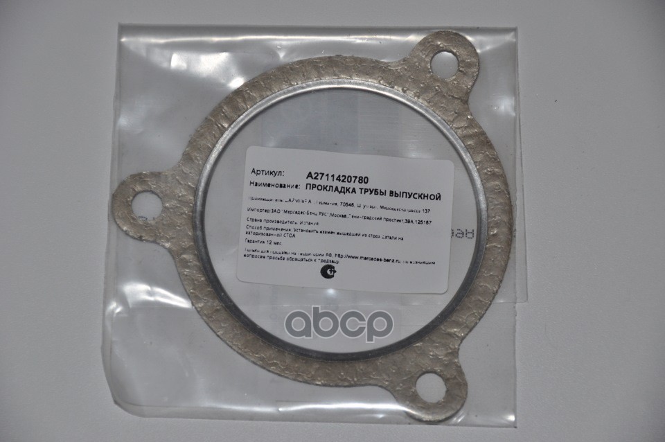 Прокладка приемной трубы MERCEDES-BENZ арт. A2711420780