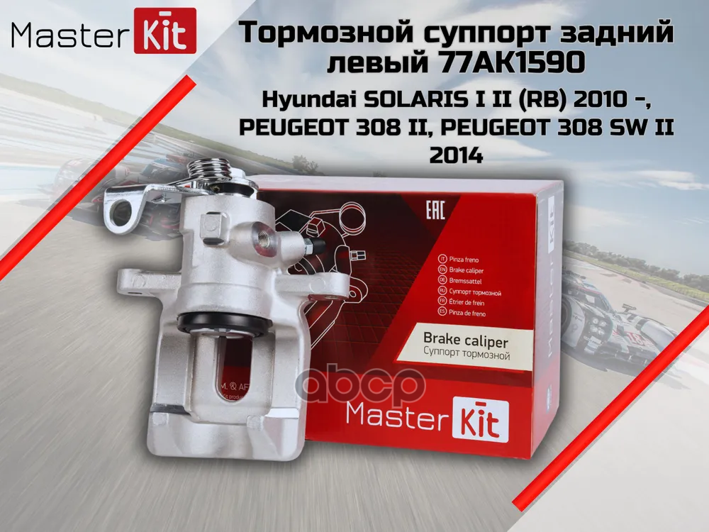 Суппорт тормозной зад. лев. Hyundai Solaris II(HCR) 17-,Kia Rio III(UB) 10- MasterKit арт. 77AK1590