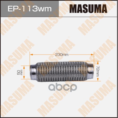 Гофра глушителя 3-х слойная 50х230 3-х слойная, wiremesh, interlock, 50х230 MASUMA EP-113wm Masuma арт. EP-113wm