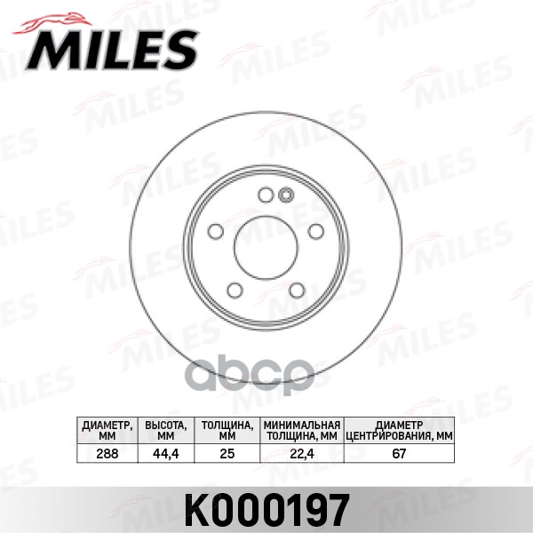 Диск тормозной передний вентилируемый  MERCEDES A-CLASS W169/B-CLASS W245 04-   D=288 мм. (ISO 9001) Miles арт. k000197