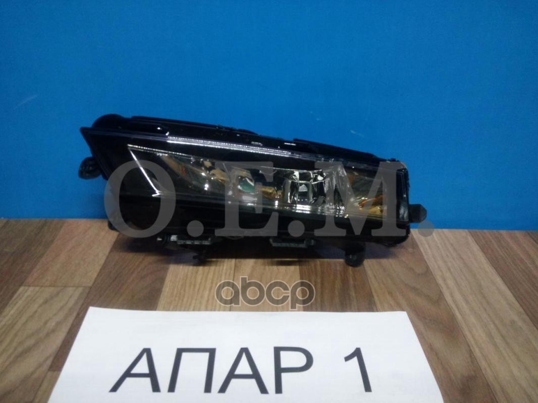 Фара противотуманная левая Skoda Octavia 3 A7 2017-2020 O.E.M. арт. OEM0093PTFPL