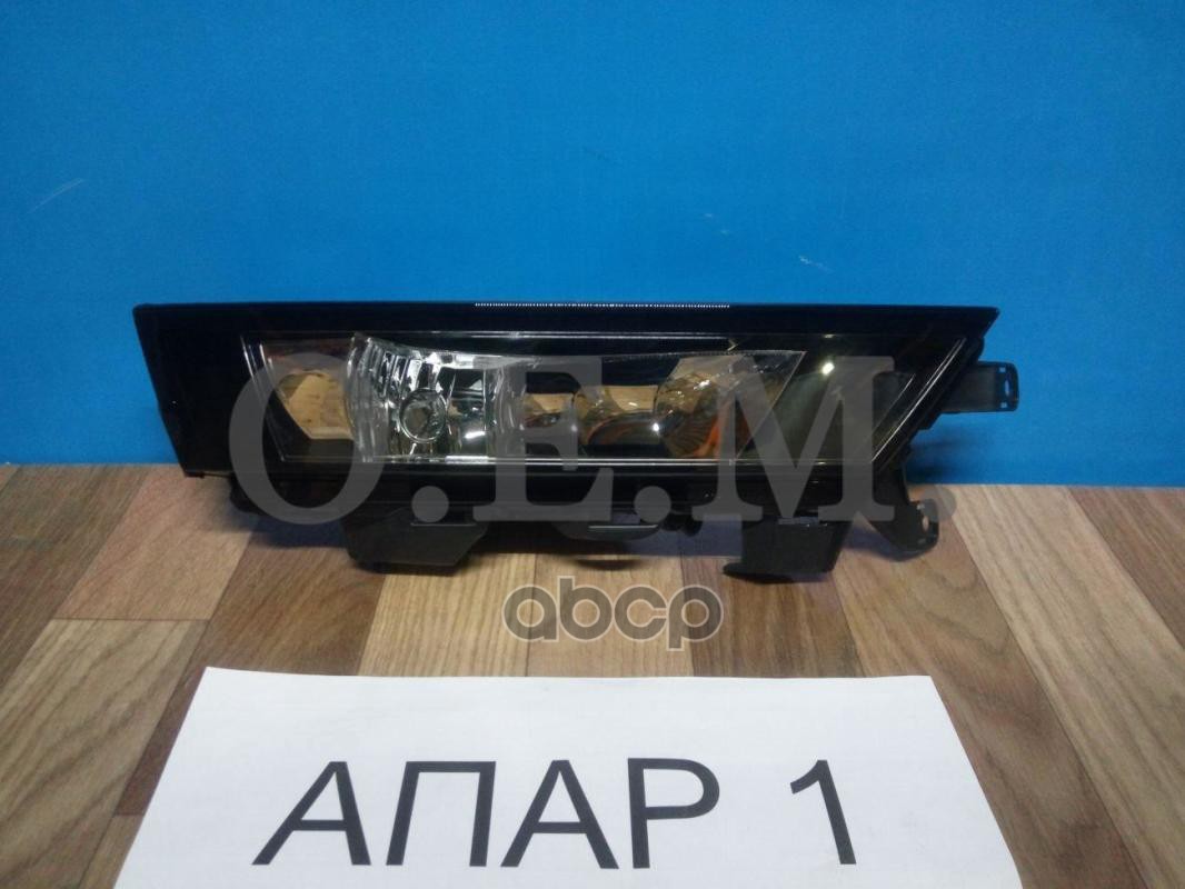 Фара противотуманная правая Skoda Rapid  2017-2020 O.E.M. арт. OEM0093PTFPR