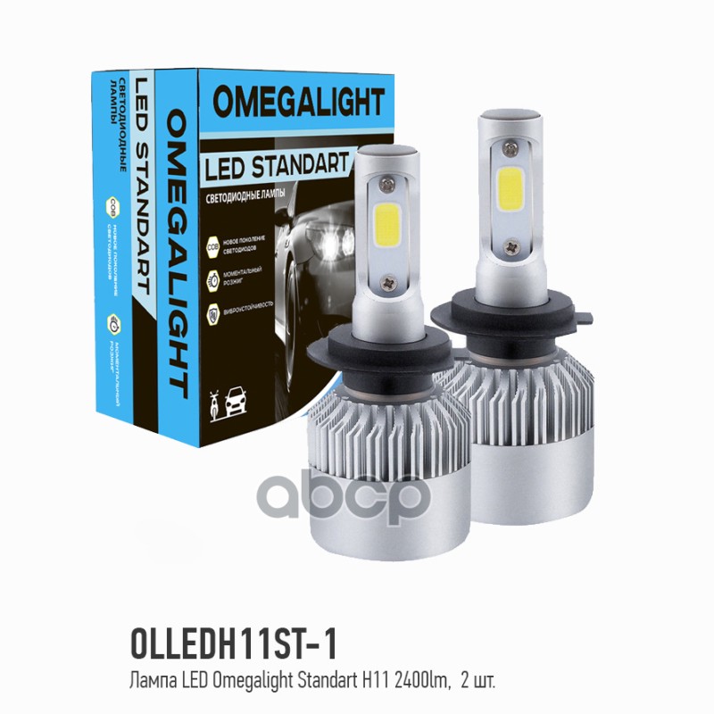 Лампа Светодиодная H11/H9/H8/H16-12V 2400Lm, 6000К, 17Вт, Standart 1Шт(100) Olledh11st1 OMEGALIGHT арт. OLLEDH11ST1