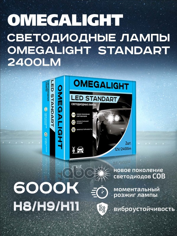 Лампа Led Omegalight Standart H8h9h11 2400Lm (Комплект Поставки И Цена - За 2 Шт) Omegalight Olledh11st-2 OMEGALIGHT арт. OLL...
