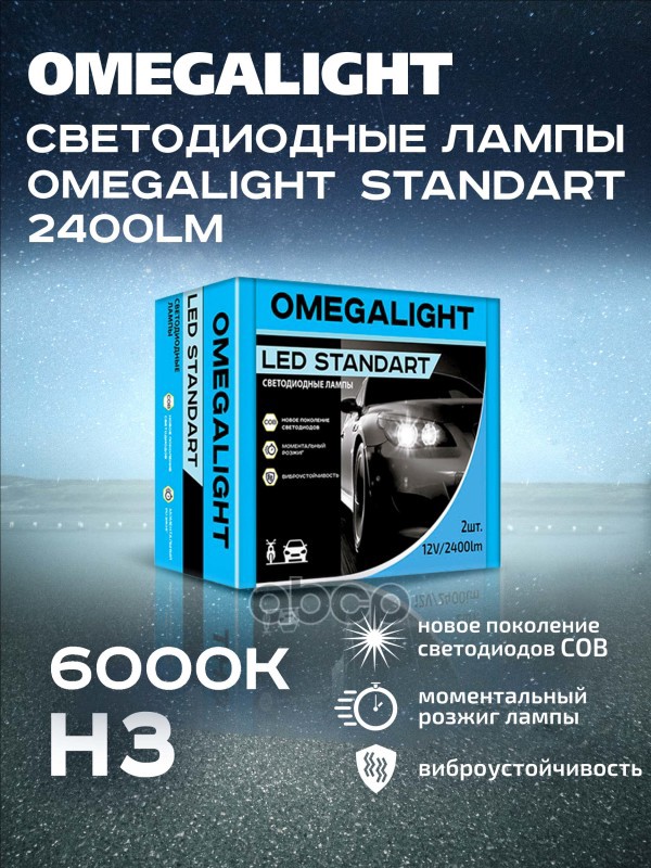 Комплект Ламп Led Omegalight Standart H3 2400Lm (2Шт) Omega Light Olledh3st2 OMEGALIGHT арт. OLLEDH3ST2
