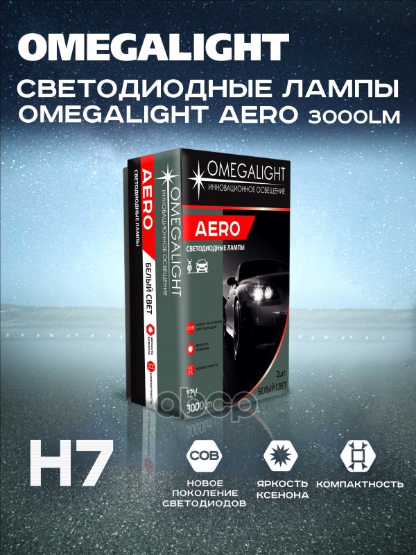 Лампа Светодиодная 12V H7 18W Omegalight 2 Шт. Duobox Olledh7aero2 OMEGALIGHT арт. OLLEDH7AERO2