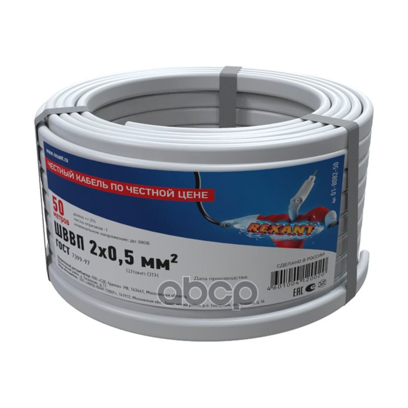 Провод Шввп 2Х0,5 Мм, Длина 50 Метров, Гост 7399-97 Rexant 01-8082-50 REXANT арт. 01-8082-50
