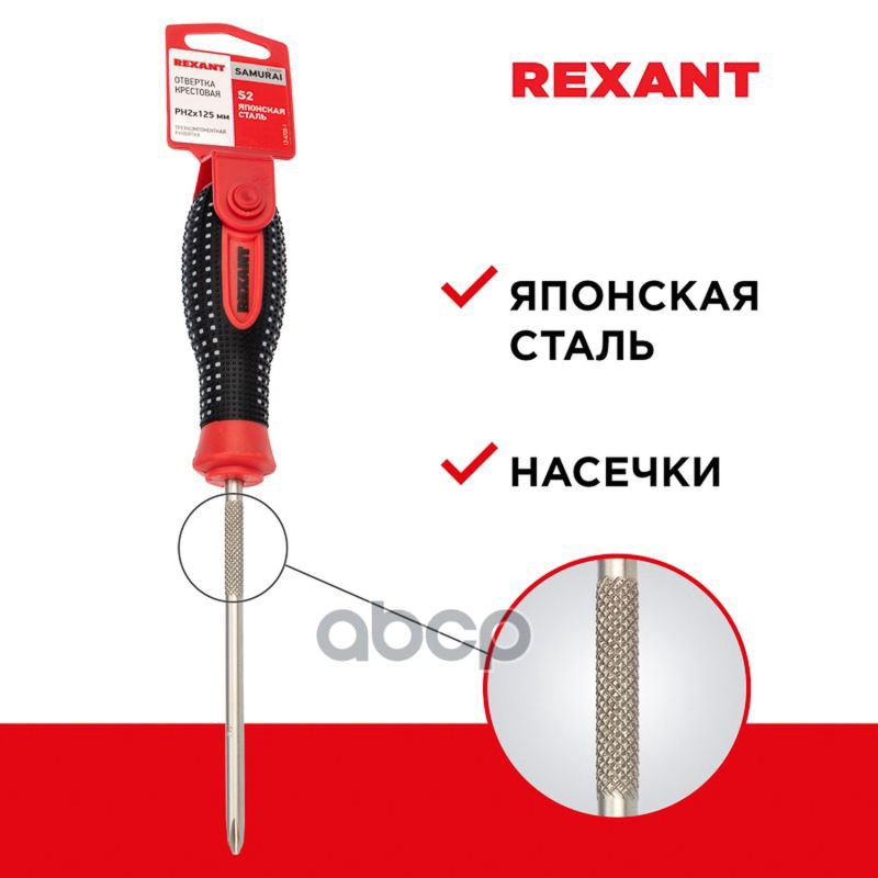 Отвертка Крестовая Ph 2Х125 Мм, Трехкомпонентная Рукоятка, Сталь S2 Rexant 12-4728-1 REXANT арт. 12-4728-1