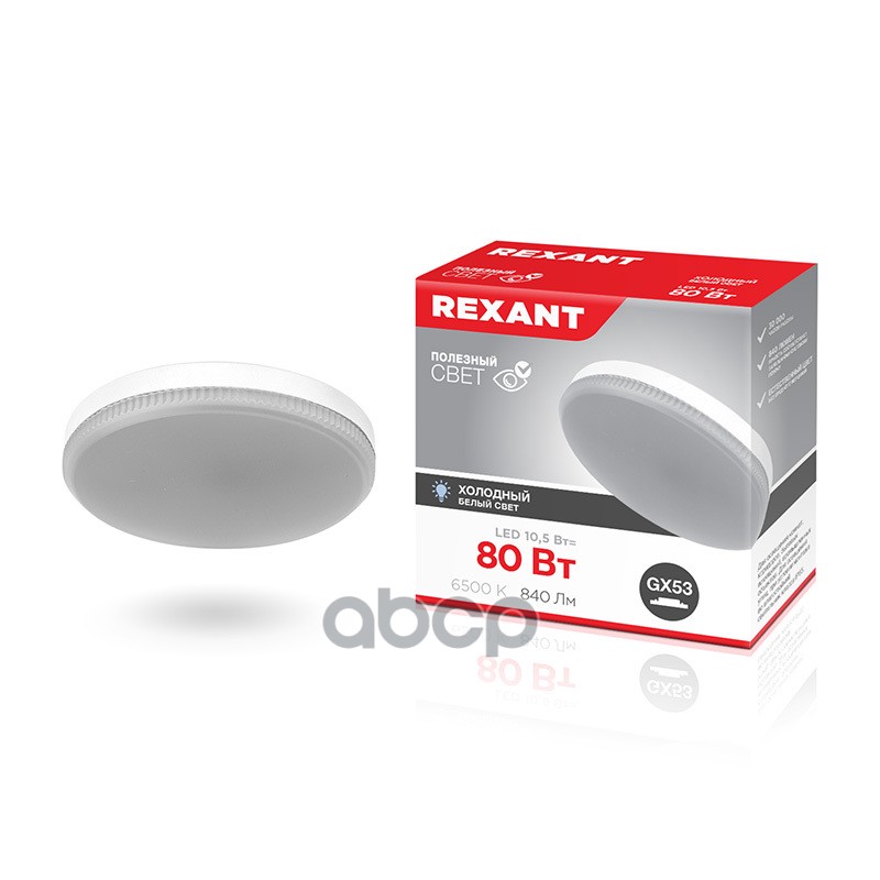 Лампа Светодиодная 220V Рефлектор 10.5W 840Lm Gx53 6500K Rexant 1 Шт. Картон 604212 REXANT арт. 604212