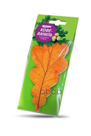 Ароматизатор Воздуха Листик Кофе-Ваниль RUNWAY арт. rw6058