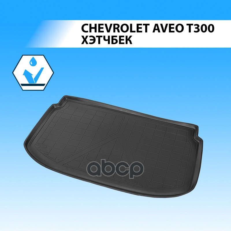 (Rival)  Полиуритановыq Коврик Багажника Chevrolet Aveo Hb Rival арт. 11001003