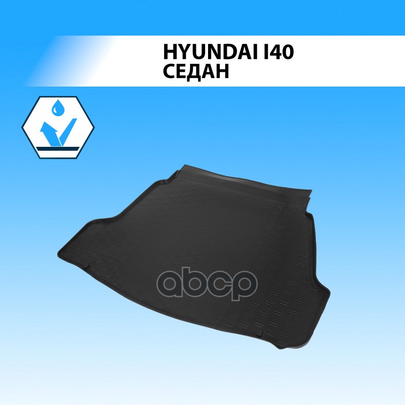 (Rival) Полиуритановые коврики багажника Hyundai  i40 SD Rival арт. 12303002
