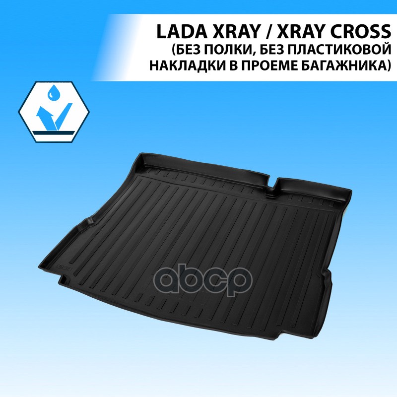 (Rival) Полиуритановые коврики багажника Lada Xray (без полки) Rival арт. 16007002