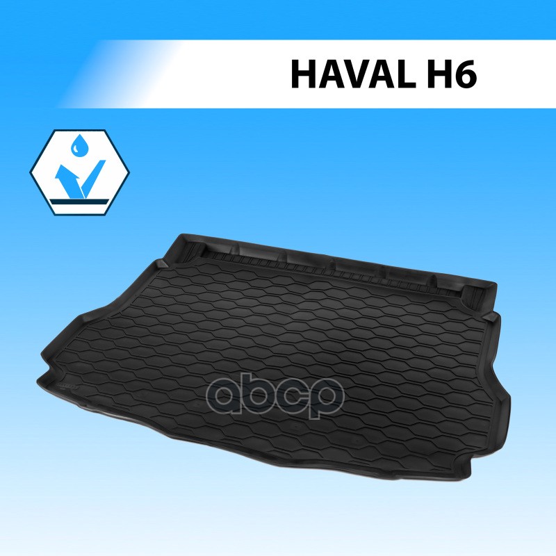 Коврик багажника  RIVAL  для Haval H6 2014-2020 Rival арт. 19402002