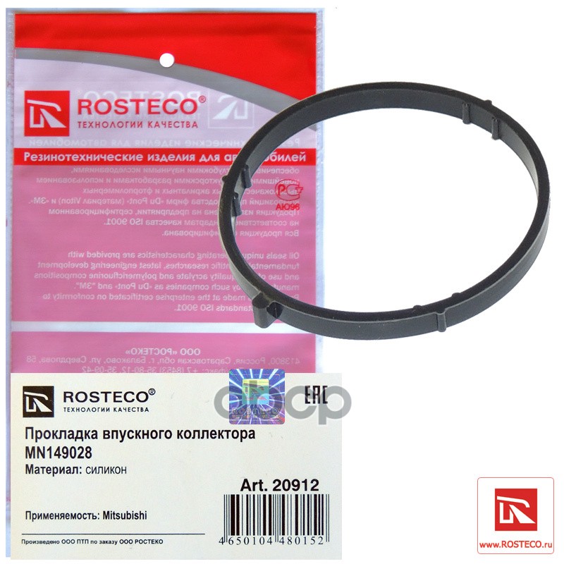 Прокладка Впускного Коллектора Mitsubishi Lancer Силикон Rosteco арт. 20912