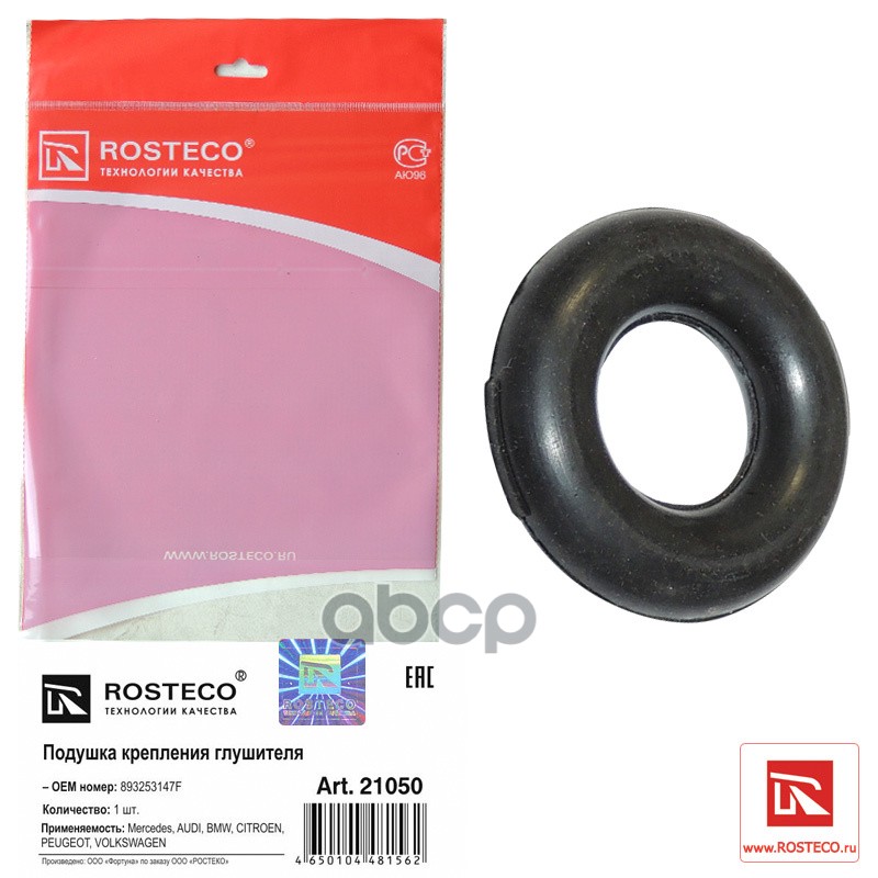 Крепление Глушителя Vag,Bmw,Mb Ростеко (Golf,Jetta,Passat,Polo/W123/Audi 80,100) Rosteco арт. 21050