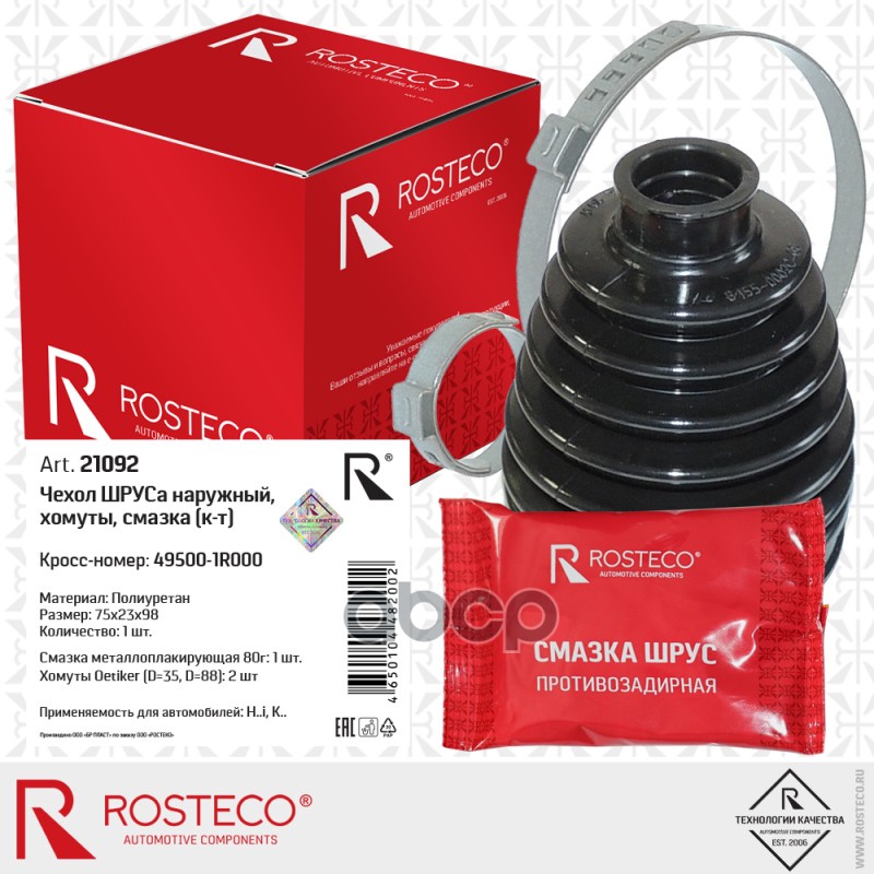 Чехол Шруса Наружнего +Хомуты +Смазка Rosteco арт. 21092