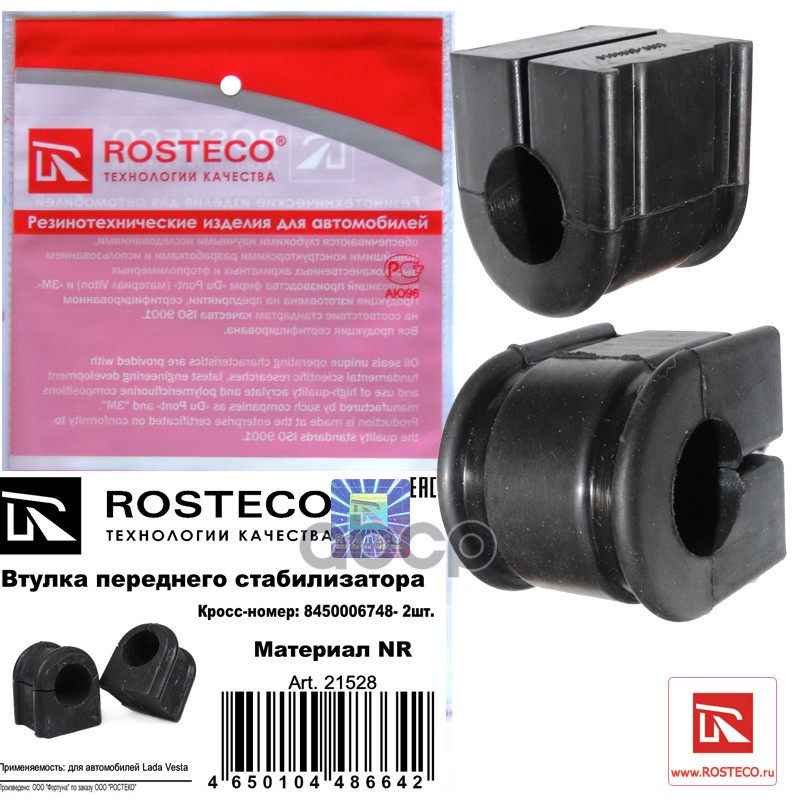 Втулка Стабилизатора Ваз-2180 Lada Vesta (Уп. 2 Шт. Комплект) Переднего Nr Rosteco арт. 21528