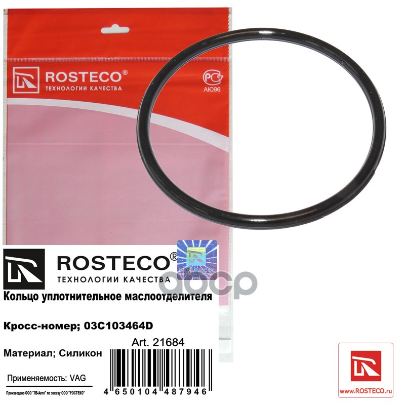 Кольцо Уплотнительное Маслоотделителя Vag Силикон Rosteco арт. 21684
