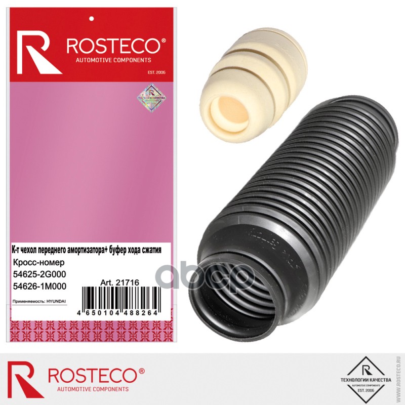 Буфер Хода Сжатия + Чехол Амортизатора Перед 21716 Rosteco арт. 21716