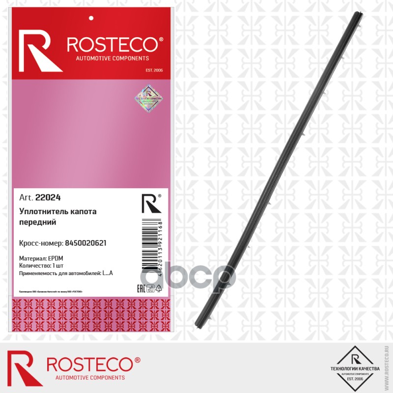 Уплотнитель Капота Lada Xray, Передний 8450020621 Rosteco 22024 Rosteco арт. 22024