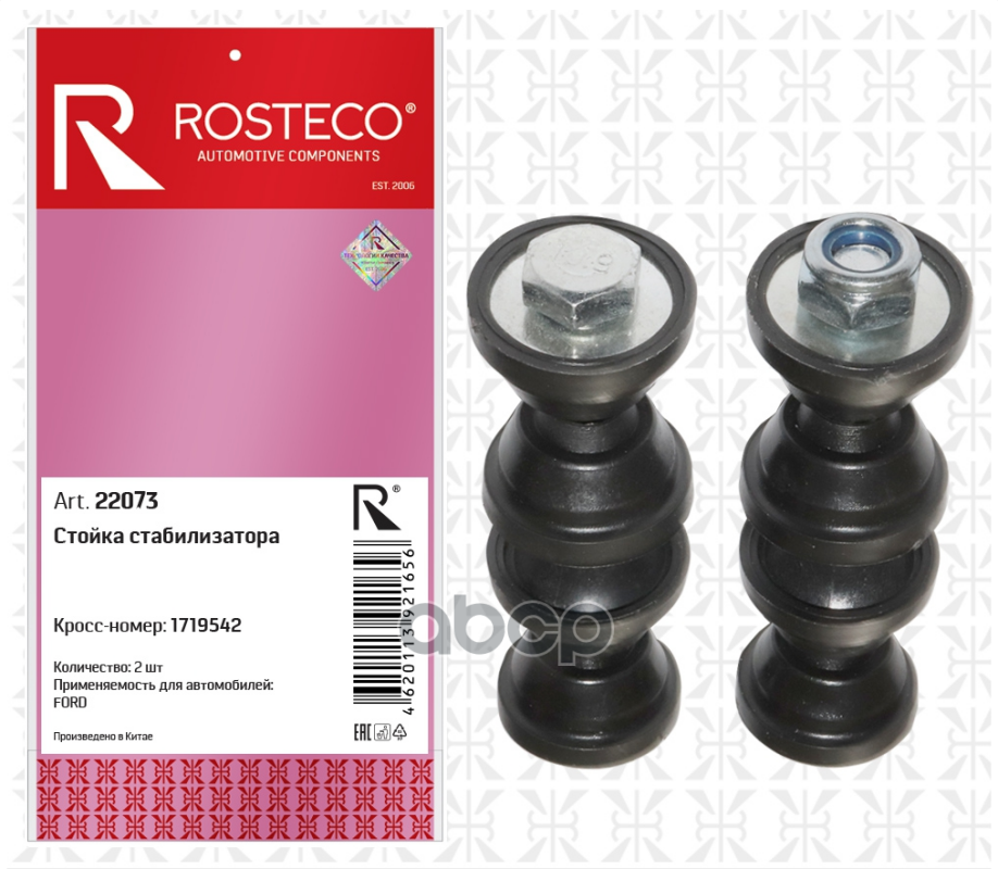 Стойки стабилизатора FORD заднего (к-т 2 шт.) 22073 Rosteco арт. 22073