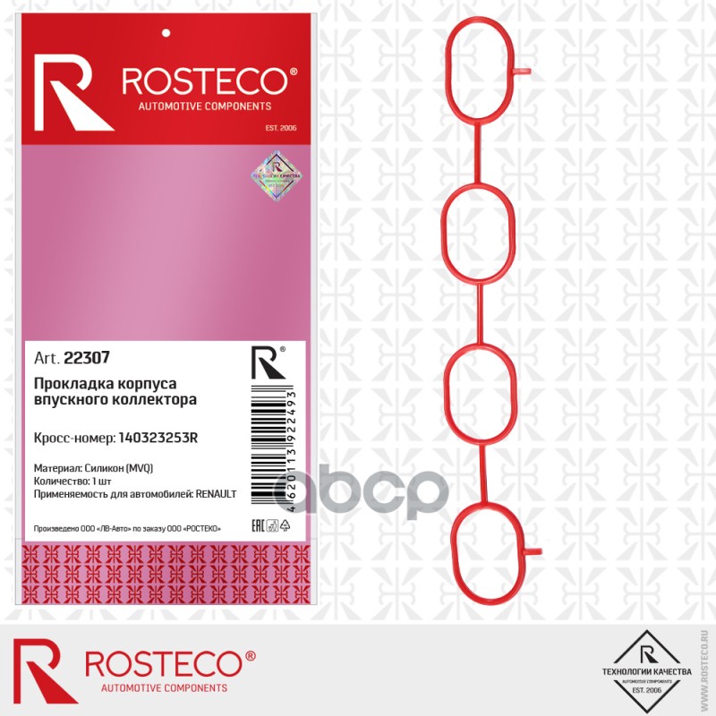 Прокладка Корпуса Впускного Коллектора Mvq Силикон Rosteco арт. 22307