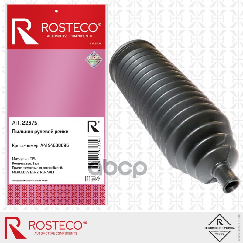 Чехол Рулевой Рейки Mercedes-Benz Rosteco арт. 22375