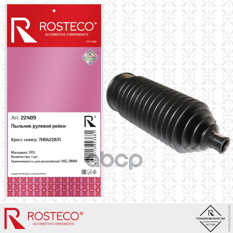 Чехол Рулевой Рейки Vag Rosteco арт. 22409