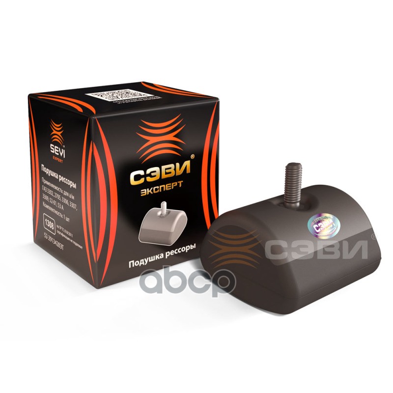 Подушка рессоры для а/м ГАЗ 3302, 2705, 3306, 3307, 3309, 52-01, 53 А «СЭВИ-ЭКСПЕРТ» SEVI арт. 1308