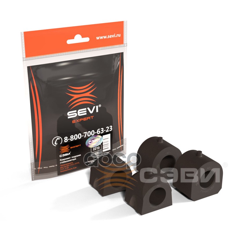 Комплект подушек стабилизатора (в упаковке 4 шт.) для а/м ВАЗ 2121, 21213, 2131, 2120 СЭВИ-Э SEVI арт. 2210