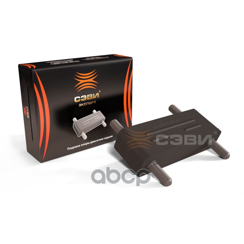 Подушка опоры двигателя задняя для а/м ГАЗ 24, 3110, 3302, 2705, 2217, 560, 2752 «СЭВИ-ЭКСПЕРТ» SEVI арт. 5115