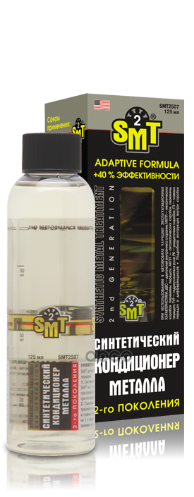 100% cинтетический кондиционер металла 2-го поколения, 125 мл SMT2 арт. SMT2507